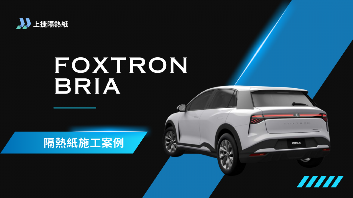 FOXTRON BRIA電動車隔熱紙